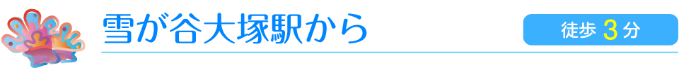 雪が谷大塚駅から　徒歩3分