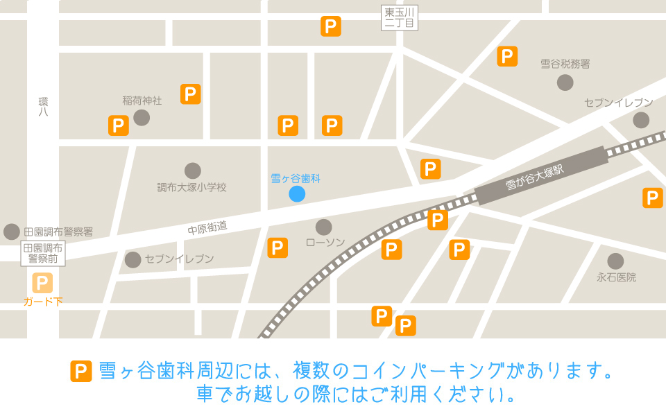 雪ヶ谷歯科周辺には、複数のコインパーキングがあります。車でお越しの際はご利用ください。