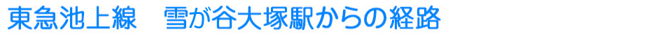 東急池上線　雪が谷大塚駅からの経路