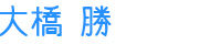 大橋勝