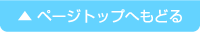 ページトップへもどる