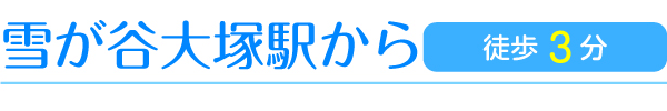雪が谷大塚駅から　徒歩3分