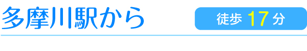 多摩川駅から　徒歩17分