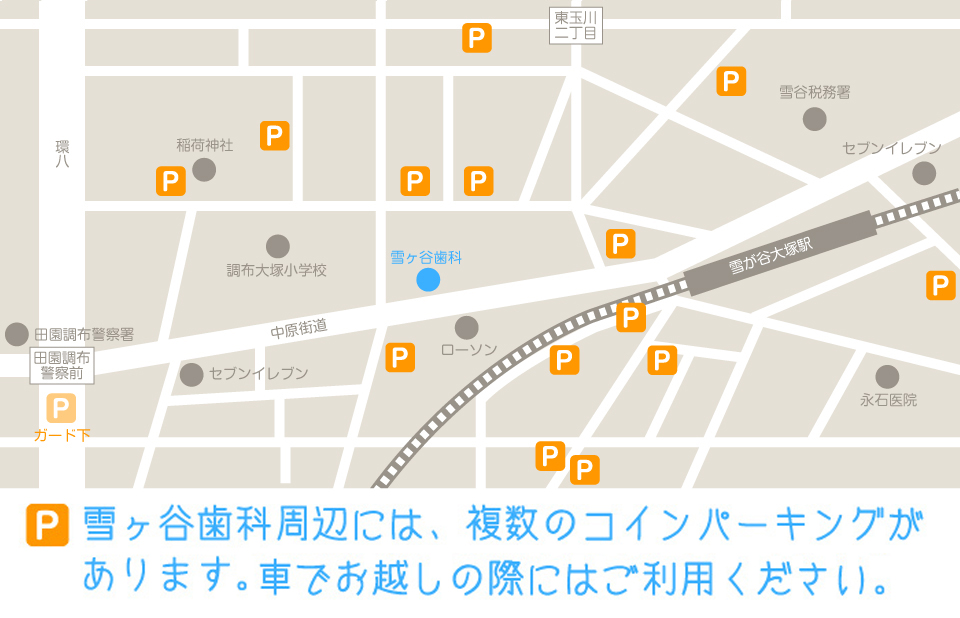 雪ヶ谷歯科周辺には、複数のコインパーキングがあります。車でお越しの際はご利用ください。