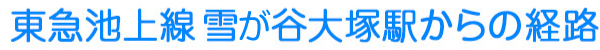 東急池上線　雪が谷大塚駅からの経路