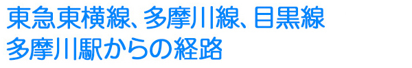 東急東横線、多摩川線、目黒線　多摩川駅からの経路