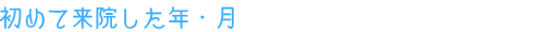 初めて来院した年・月
